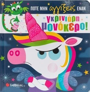 ΠΟΤΕ ΜΗΝ ΑΓΓΙΞΕΙΣ ΕΝΑΝ ΓΚΡΙΝΙΑΡΗ ΜΟΝΟΚΕΡΟ! ΠΟΤΕ ΜΗΝ ΑΓΓΙΞΕΙΣ ΕΝΑΝ ΓΚΡΙΝΙΑΡΗ ΜΟΝΟΚΕΡΟ!