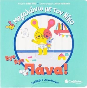 BYE BYE ΠΑΝΑ! BYE BYE ΠΑΝΑ!