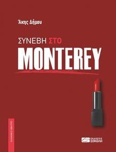 ΣΥΝΕΒΕΙ ΣΤΟ MONTEREY ΣΥΝΕΒΕΙ ΣΤΟ MONTEREY