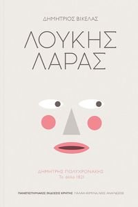 ΛΟΥΚΗΣ ΛΑΡΑΣ ΛΟΥΚΗΣ ΛΑΡΑΣ