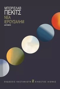 ΝΕΑ ΙΕΡΟΥΣΑΛΗΜ ΝΕΑ ΙΕΡΟΥΣΑΛΗΜ