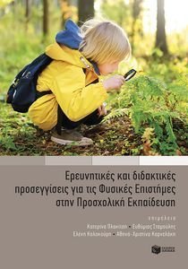 ΕΡΕΥΝΗΤΙΚΕΣ ΚΑΙ ΔΙΔΑΚΤΙΚΕΣ ΠΡΟΣΕΓΓΙΣΕΙΣ ΓΙΑ ΤΙΣ ΦΥΣΙΚΕΣ ΕΠΙΣΤΗΜΕΣ ΣΤΗΝ ΠΡΟΣΧΟΛΙΚΗ ΕΚΠΑΙΔΕΥΣΗ ΕΡΕΥΝΗΤΙΚΕΣ ΚΑΙ ΔΙΔΑΚΤΙΚΕΣ ΠΡΟΣΕΓΓΙΣΕΙΣ ΓΙΑ ΤΙΣ ΦΥΣΙΚΕΣ ΕΠΙΣΤΗΜΕΣ ΣΤΗΝ ΠΡΟΣΧΟΛΙΚΗ ΕΚΠΑΙΔΕΥΣΗ