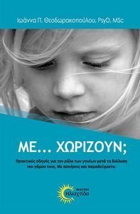 ΜΕ ΧΩΡΙΖΟΥΝ; ΜΕ ΧΩΡΙΖΟΥΝ;