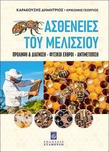 ΑΣΘΕΝΕΙΕΣ ΤΟΥ ΜΕΛΙΣΣΙΟΥ ΑΣΘΕΝΕΙΕΣ ΤΟΥ ΜΕΛΙΣΣΙΟΥ