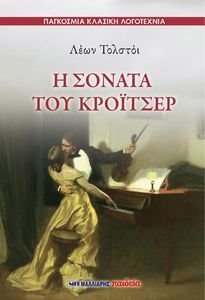 Η ΣΟΝΑΤΑ ΤΟΥ ΚΡΟΙΤΣΕΡ Η ΣΟΝΑΤΑ ΤΟΥ ΚΡΟΙΤΣΕΡ