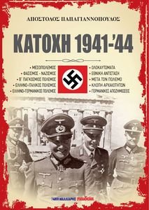ΠΑΠΑΓΙΑΝΝΟΠΟΥΛΟΣ ΑΠΟΣΤΟΛΟΣ ΚΑΤΟΧΗ 1941-44