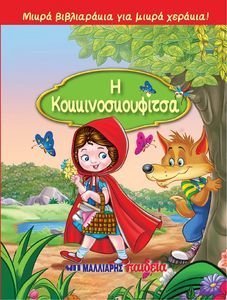 Η ΚΟΚΚΙΝΟΣΚΟΥΦΙΤΣΑ Η ΚΟΚΚΙΝΟΣΚΟΥΦΙΤΣΑ