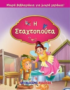 Η ΣΤΑΧΤΟΠΟΥΤΑ Η ΣΤΑΧΤΟΠΟΥΤΑ