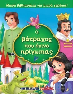 Ο ΒΑΤΡΑΧΟΣ ΠΟΥ ΕΓΙΝΕ ΠΡΙΓΚΙΠΑΣ Ο ΒΑΤΡΑΧΟΣ ΠΟΥ ΕΓΙΝΕ ΠΡΙΓΚΙΠΑΣ