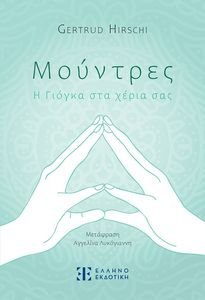 ΜΟΥΝΤΡΕΣ Η ΓΙΟΓΚΑ ΣΤΑ ΧΕΡΙΑ ΣΑΣ ΜΟΥΝΤΡΕΣ Η ΓΙΟΓΚΑ ΣΤΑ ΧΕΡΙΑ ΣΑΣ