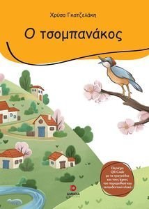 Ο ΤΣΟΜΠΑΝΑΚΟΣ Ο ΤΣΟΜΠΑΝΑΚΟΣ