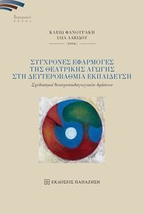 ΣΥΓΧΡΟΝΕΣ ΕΦΑΡΜΟΓΕΣ ΤΗΣ ΘΕΑΤΡΙΚΗΣ ΑΓΩΓΗΣ ΣΤΗ ΔΕΥΤΕΡΟΒΑΘΜΙΑ ΕΚΠΑΙΔΕΥΣΗ ΣΥΓΧΡΟΝΕΣ ΕΦΑΡΜΟΓΕΣ ΤΗΣ ΘΕΑΤΡΙΚΗΣ ΑΓΩΓΗΣ ΣΤΗ ΔΕΥΤΕΡΟΒΑΘΜΙΑ ΕΚΠΑΙΔΕΥΣΗ