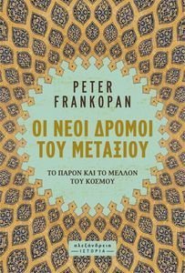 ΟΙ ΝΕΟΙ ΔΡΟΜΟΙ ΤΟΥ ΜΕΤΑΞΙΟΥ ΟΙ ΝΕΟΙ ΔΡΟΜΟΙ ΤΟΥ ΜΕΤΑΞΙΟΥ