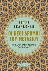 FRANKOPAN PETER ΟΙ ΝΕΟΙ ΔΡΟΜΟΙ ΤΟΥ ΜΕΤΑΞΙΟΥ