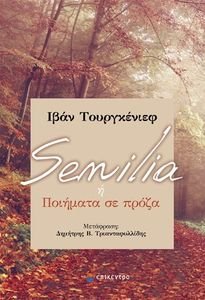 SENILIA Η ΠΟΙΗΜΑΤΑ ΣΕ ΠΡΟΖΑ SENILIA Η ΠΟΙΗΜΑΤΑ ΣΕ ΠΡΟΖΑ