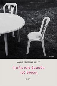 Η ΤΕΛΕΥΤΑΙΑ ΑΡΚΟΥΔΑ ΤΟΥ ΔΑΣΟΥΣ Η ΤΕΛΕΥΤΑΙΑ ΑΡΚΟΥΔΑ ΤΟΥ ΔΑΣΟΥΣ