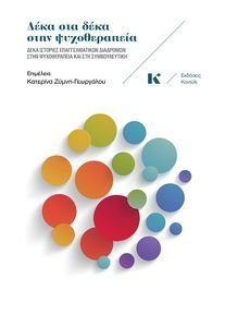 ΔΕΚΑ ΣΤΑ ΔΕΚΑ ΣΤΗΝ ΨΥΧΟΘΕΡΑΠΕΙΑ ΔΕΚΑ ΣΤΑ ΔΕΚΑ ΣΤΗΝ ΨΥΧΟΘΕΡΑΠΕΙΑ