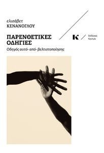 ΠΑΡΕΝΘΕΤΙΚΕΣ ΟΔΗΓΙΕΣ ΠΑΡΕΝΘΕΤΙΚΕΣ ΟΔΗΓΙΕΣ