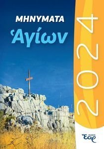 ΜΗΝΥΜΑΤΑ ΑΓΙΩΝ 2024 ΜΗΝΥΜΑΤΑ ΑΓΙΩΝ 2024