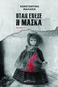 ΟΤΑΝ ΕΠΕΣΕ Η ΜΑΣΚΑ ΟΤΑΝ ΕΠΕΣΕ Η ΜΑΣΚΑ
