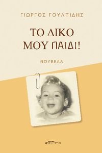ΤΟ ΔΙΚΟ ΜΟΥ ΠΑΙΔΙ! ΤΟ ΔΙΚΟ ΜΟΥ ΠΑΙΔΙ!