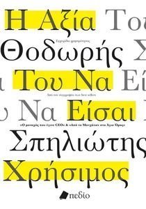 Η ΑΞΙΑ ΤΟΥ ΝΑ ΕΙΣΑΙ ΧΡΗΣΙΜΟΣ Η ΑΞΙΑ ΤΟΥ ΝΑ ΕΙΣΑΙ ΧΡΗΣΙΜΟΣ