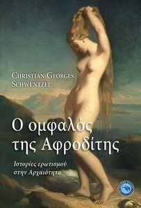 Ο ΟΜΦΑΛΟΣ ΤΗΣ ΑΦΡΟΔΙΤΗΣ Ο ΟΜΦΑΛΟΣ ΤΗΣ ΑΦΡΟΔΙΤΗΣ