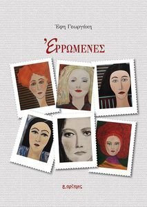 ΕΡΩΜΕΝΕΣ ΕΡΩΜΕΝΕΣ