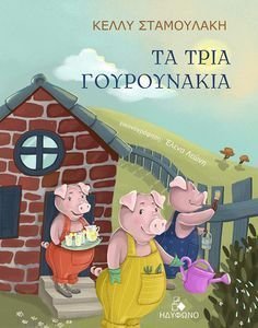 ΤΑ ΤΡΙΑ ΓΟΥΡΟΥΝΑΚΙΑ ΤΑ ΤΡΙΑ ΓΟΥΡΟΥΝΑΚΙΑ