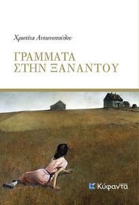 ΓΡΑΜΜΑΤΑ ΣΤΗΝ ΞΑΝΑΝΤΟΥ ΓΡΑΜΜΑΤΑ ΣΤΗΝ ΞΑΝΑΝΤΟΥ