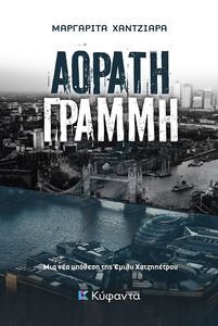 ΑΟΡΑΤΗ ΓΡΑΜΜΗ 108195455