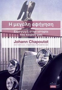 Η ΜΕΓΑΛΗ ΑΦΗΓΗΣΗ Η ΜΕΓΑΛΗ ΑΦΗΓΗΣΗ