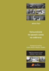 ΚΟΙΝΩΝΙΟΛΟΓΙΑ ΤΗΣ ΨΥΧΙΚΗΣ ΥΓΕΙΑΣ ΚΑΙ ΑΣΘΕΝΕΙΑΣ ΚΟΙΝΩΝΙΟΛΟΓΙΑ ΤΗΣ ΨΥΧΙΚΗΣ ΥΓΕΙΑΣ ΚΑΙ ΑΣΘΕΝΕΙΑΣ