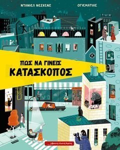 ΠΩΣ ΝΑ ΓΙΝΕΙΣ ΚΑΤΑΣΚΟΠΟΣ ΠΩΣ ΝΑ ΓΙΝΕΙΣ ΚΑΤΑΣΚΟΠΟΣ