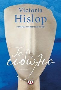 HISLOP VICTORIA ΤΟ ΕΙΔΩΛΙΟ