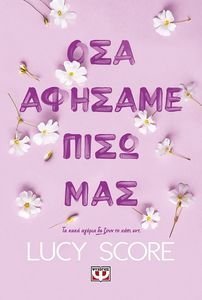 ΟΣΑ ΑΦΗΣΑΜΕ ΠΙΣΩ ΜΑΣ ΟΣΑ ΑΦΗΣΑΜΕ ΠΙΣΩ ΜΑΣ