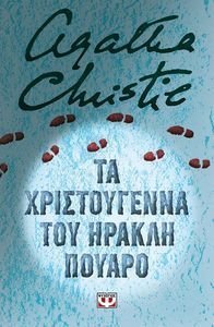 CHRISTIE AGATHA ΤΑ ΧΡΙΣΤΟΥΓΕΝΝΑ ΤΟΥ ΗΡΑΚΛΗ ΠΟΥΑΡΟ - ΣΚΛΗΡΟΔΕΤΗ ΕΚΔΟΣΗ