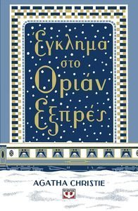 CHRISTIE AGATHA ΕΓΚΛΗΜΑ ΣΤΟ ΟΡΙΑΝ ΕΞΠΡΕΣ - ΣΚΛΗΡΟΔΕΤΗ ΕΚΔΟΣΗ