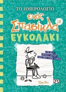 ΤΟ ΗΜΕΡΟΛΟΓΙΟ ΕΝΟΣ ΣΠΑΣΙΚΛΑ 18 ΕΥΚΟΛΑΚΙ