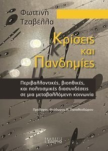 ΚΡΙΣΕΙΣ ΚΑΙ ΠΑΝΔΗΜΙΕΣ ΚΡΙΣΕΙΣ ΚΑΙ ΠΑΝΔΗΜΙΕΣ