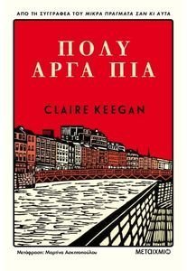 KEEGAN CLAIRE ΠΟΛΥ ΑΡΓΑ ΠΙΑ