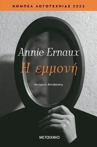 ERNAUX ANNIE Η ΕΜΜΟΝΗ