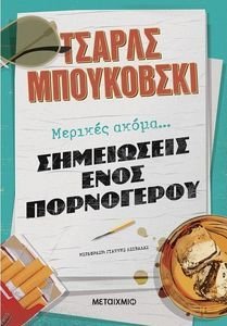 ΜΕΡΙΚΕΣ ΑΚΟΜΑ ΣΗΜΕΙΩΣΕΙΣ ΕΝΟΣ ΠΟΡΝΟΓΕΡΟΥ