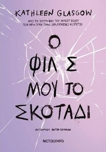 Ο ΦΙΛΟΣ ΜΟΥ ΤΟ ΣΚΟΤΑΔΙ Ο ΦΙΛΟΣ ΜΟΥ ΤΟ ΣΚΟΤΑΔΙ