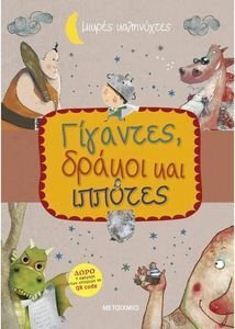 ΓΙΓΑΝΤΕΣ ΔΡΑΚΟΙ ΚΑΙ ΙΠΠΟΤΕΣ ΓΙΓΑΝΤΕΣ ΔΡΑΚΟΙ ΚΑΙ ΙΠΠΟΤΕΣ