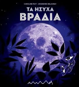 ΤΑ ΗΣΥΧΑ ΒΡΑΔΙΑ ΤΑ ΗΣΥΧΑ ΒΡΑΔΙΑ