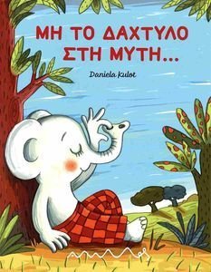 ΜΗ ΤΟ ΔΑΧΤΥΛΟ ΣΤΗ ΜΥΤΗ ΜΗ ΤΟ ΔΑΧΤΥΛΟ ΣΤΗ ΜΥΤΗ