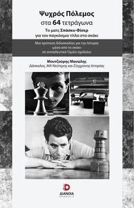 ΨΥΧΡΟΣ ΠΟΛΕΜΟΣ ΣΤΑ 64 ΤΕΤΡΑΓΩΝΑ ΨΥΧΡΟΣ ΠΟΛΕΜΟΣ ΣΤΑ 64 ΤΕΤΡΑΓΩΝΑ