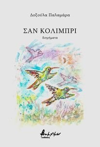 ΣΑΝ ΚΟΛΙΜΠΡΙ ΣΑΝ ΚΟΛΙΜΠΡΙ