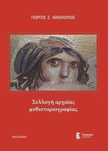 ΣΥΛΛΟΓΗ ΑΡΧΑΙΑΣ ΜΥΘΙΣΤΟΡΙΟΓΡΑΦΙΑΣ ΣΥΛΛΟΓΗ ΑΡΧΑΙΑΣ ΜΥΘΙΣΤΟΡΙΟΓΡΑΦΙΑΣ